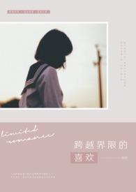 跨越界线的喜欢by陌颖