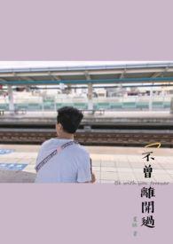 不曾离开 英文