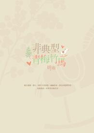 青梅竹马并非王子
