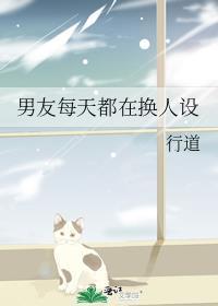 男主天天换人设