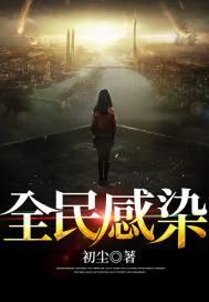 全城感染游戏官方正版