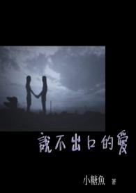 说不出口的爱电视剧在线观看全集日