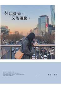 别说爱不爱