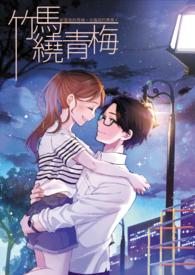 竹马绕青梅周承宇