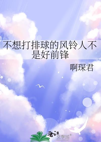 不想打排球的风铃人不是好前锋百度