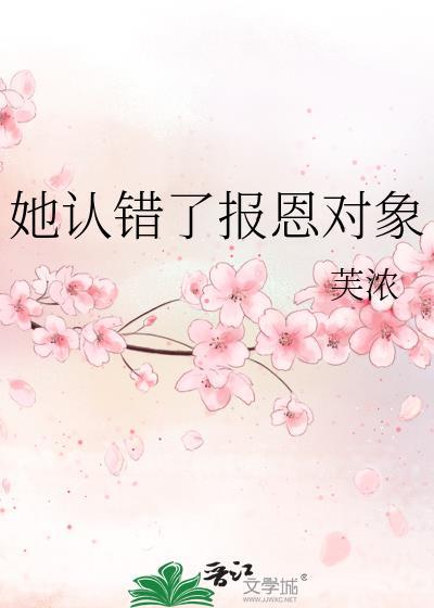 她认错了报恩对象怎么办