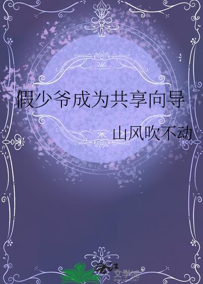 假少爷攻略指南44