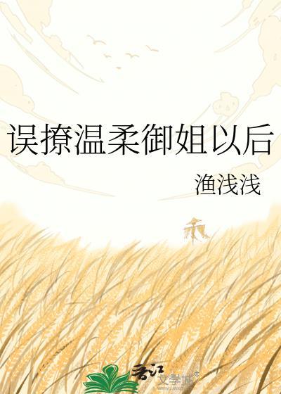 误撩妖女 有情客