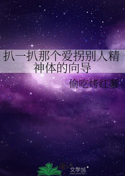 扒一扒那个爱拐别人精神体的向导txt