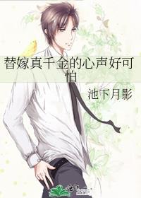 替嫁真千金的心声好可怕txt