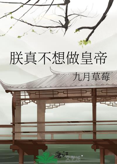 朕真不想当皇