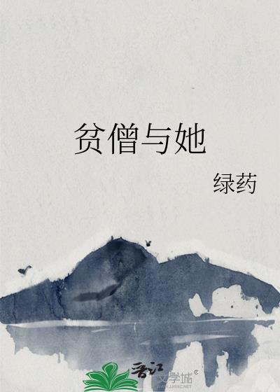 贫僧 番外
