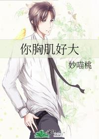 胸肌大怎么形容