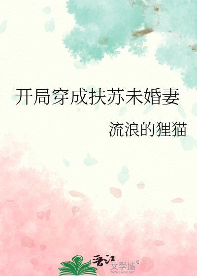 主角穿越成扶苏拥有系统