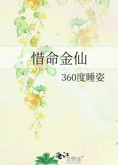惜命金仙360度睡觉姿势图解说明