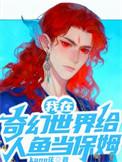 我在奇幻世界给人鱼当保姆首发