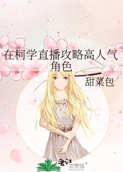 在柯学直播攻略高人气角色免费