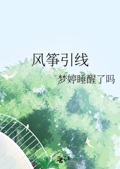 风筝引线尺寸表