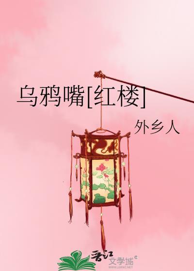 乌鸦嘴好吗