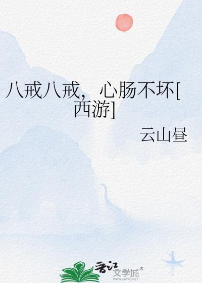 八戒八戒八戒心肠不坏歌曲