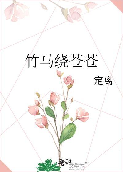 竹马绕床来前世最后