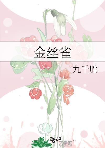 金丝雀月季优缺点