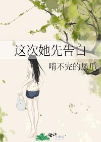 这次她先告白笔趣阁