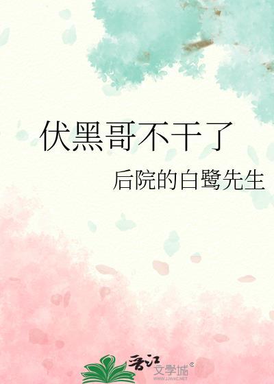 伏黑哥不干了免费