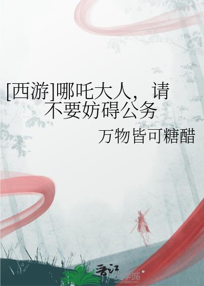哪吒qaq
