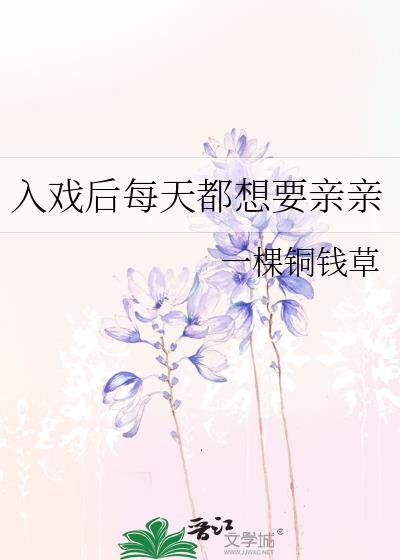 入戏后每天都想要亲亲BY一颗铜钱草TXT