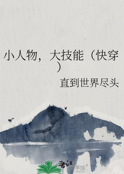 小人物的快穿日常笔趣阁