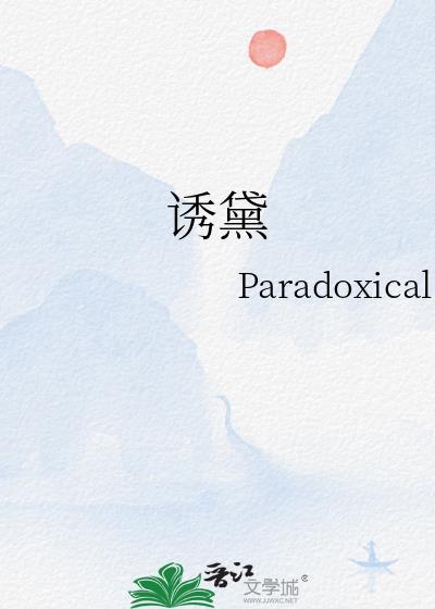 诱黛作者Paradoxical