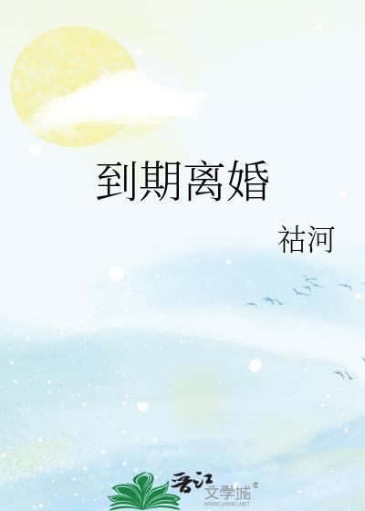 到期离婚姜楼全文免费阅读