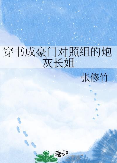 穿成豪门对照组