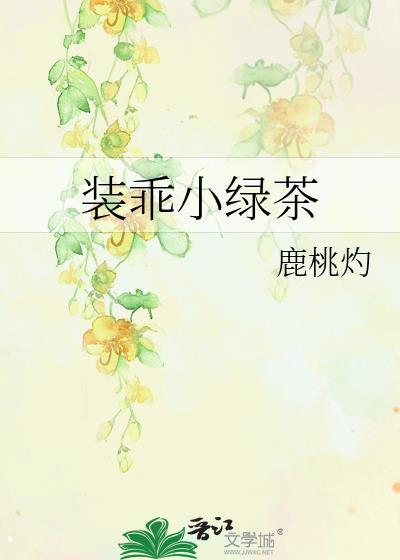装乖后绿茶美人她又翻车了免费阅读