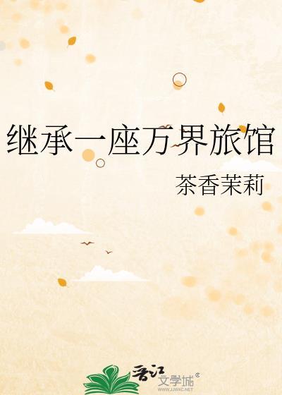 继承万界法宝