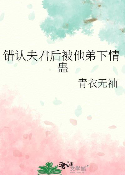 误认夫君后