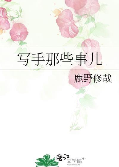 写手那些事儿笔趣阁