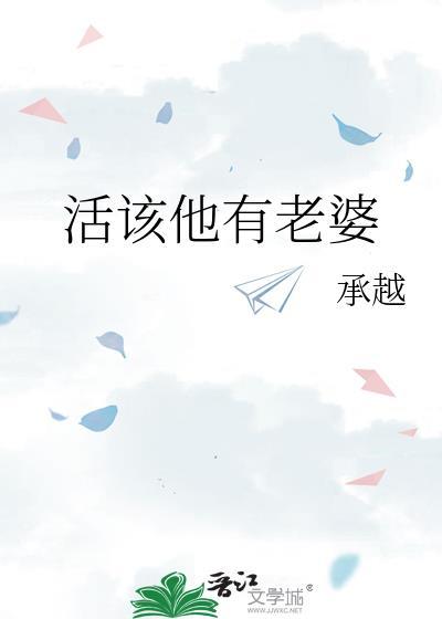 活该他有老婆by承越txt