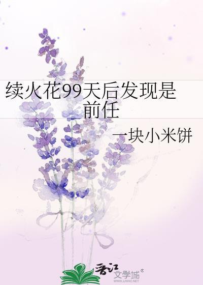 续火花是什么意思