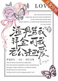 渣男骂我拜金可我老公超爱我免费阅读