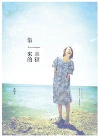 借来的幸福by悠漾全文阅读笔趣阁