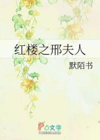 红楼之邢夫人有钱任性最新章节