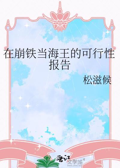 在崩铁做二次元的
