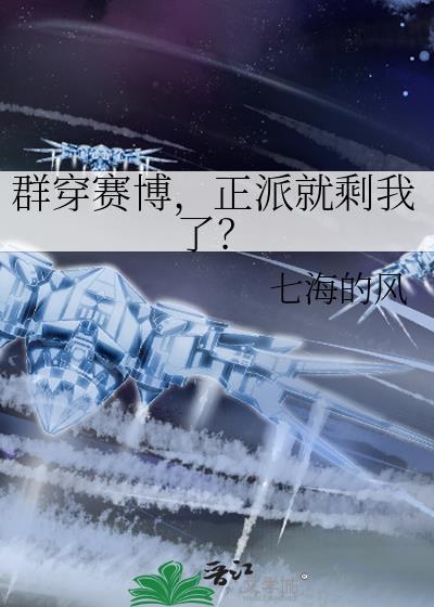 群穿赛博正派就剩我了txt