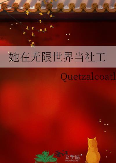 她在无限世界生活