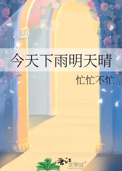 歌词今天明天下雨天