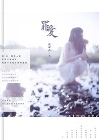 罪爱电视剧