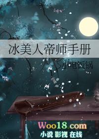 冰美人帝师手册未删减
