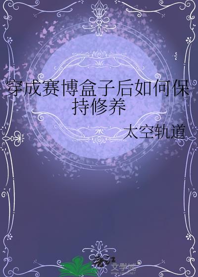 穿进赛博游戏后干掉boss成功上位免费阅读